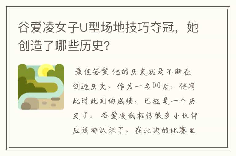 谷爱凌女子U型场地技巧夺冠,她创造了哪些历史?