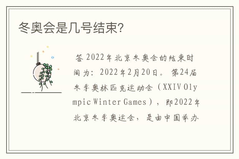 冬奥会是几号结束?