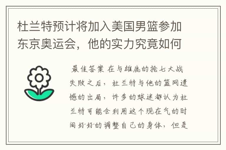 杜兰特预计将加入美国男篮参加东京奥运会,他的实力究竟如何?