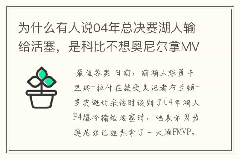 为什么有人说04年总决赛湖人输给活塞,是科比不想奥尼尔拿MVP?