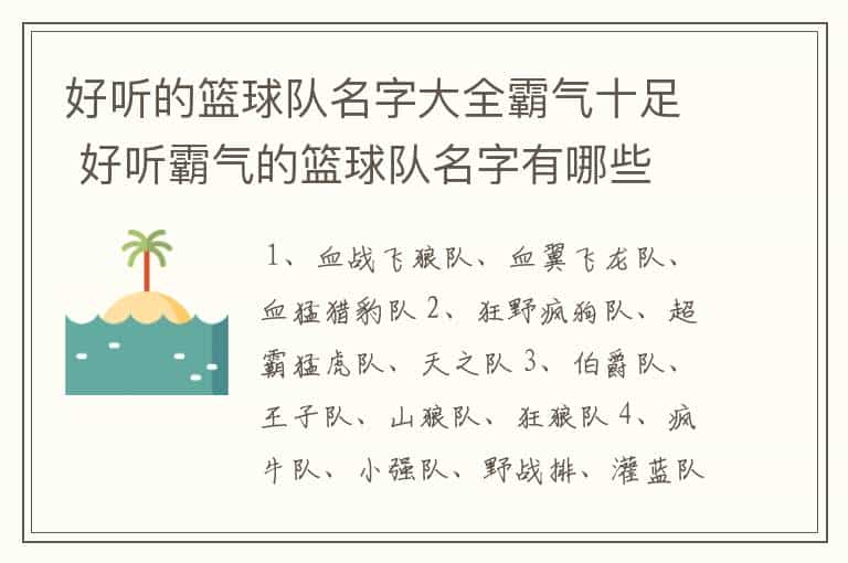 好听的篮球队名字大全霸气十足 好听霸气的篮球队名字有哪些