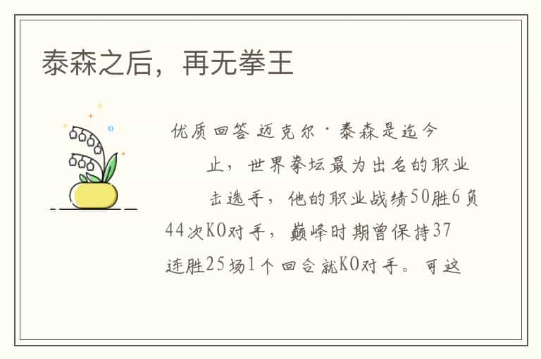 泰森之后,再无拳王