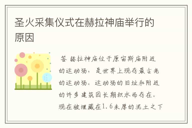 圣火采集仪式在赫拉神庙举行的原因