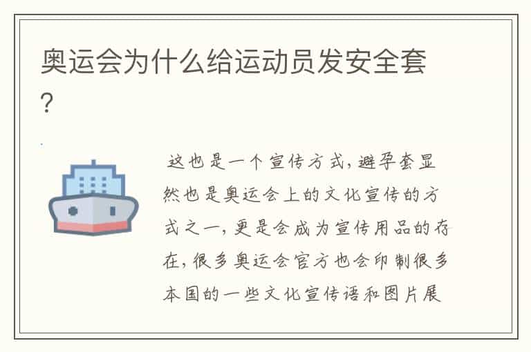 奥运会为什么给运动员发安全套?