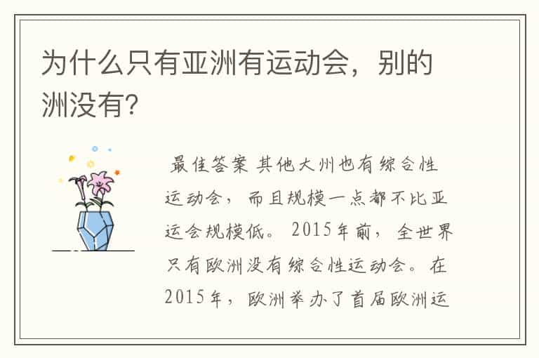为什么只有亚洲有运动会,别的洲没有?