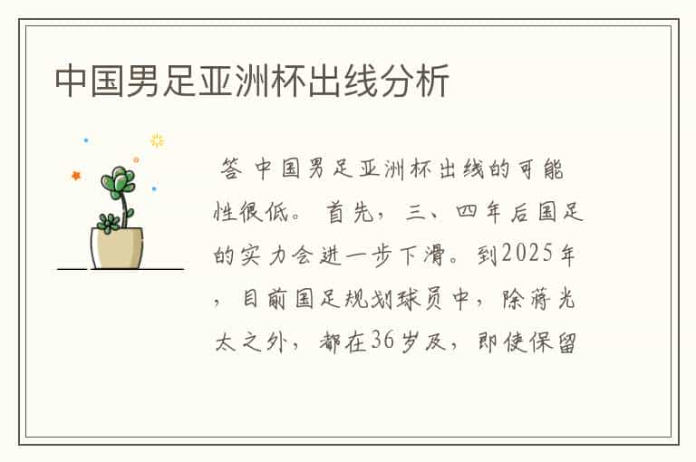 中国男足亚洲杯出线分析