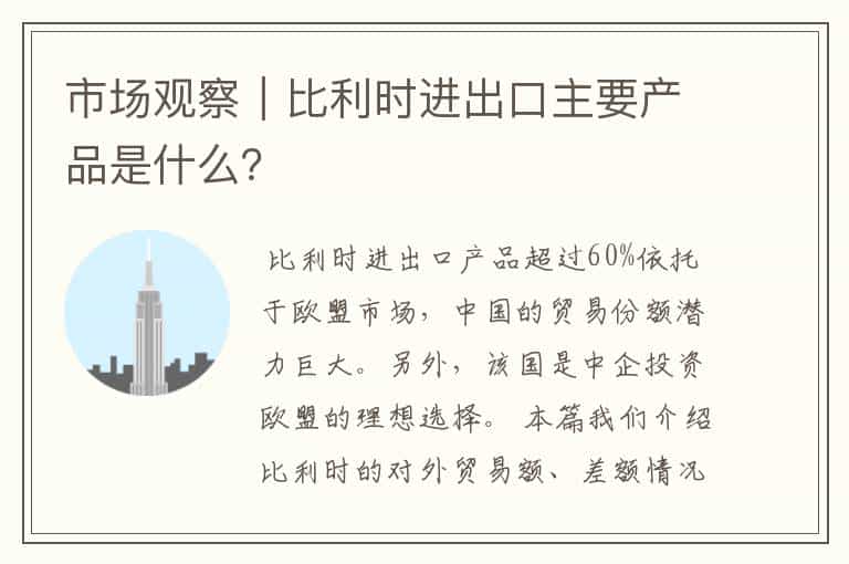 市场观察|比利时进出口主要产品是什么?