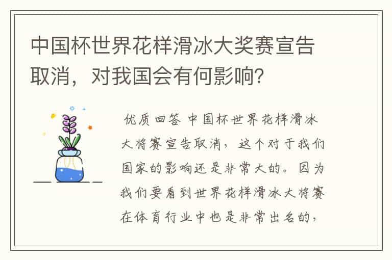 中国杯世界花样滑冰大奖赛宣告取消,对我国会有何影响?