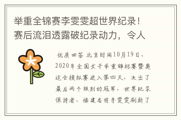 举重全锦赛李雯雯超世界纪录!赛后流泪透露破纪录动力,令人动容