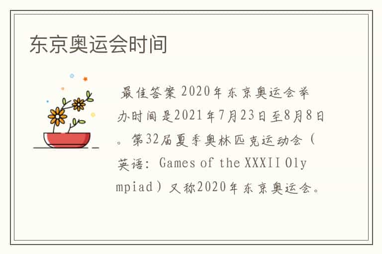 东京奥运会时间