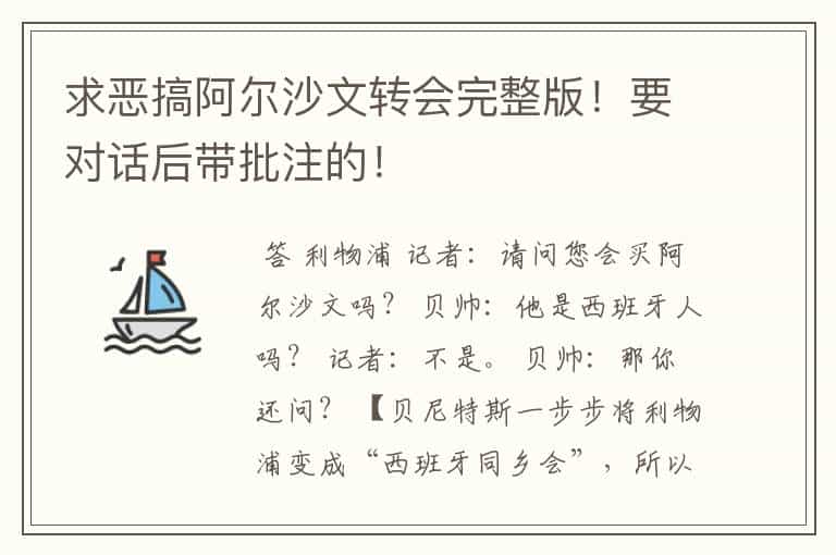 求恶搞阿尔沙文转会完整版!要对话后带批注的!