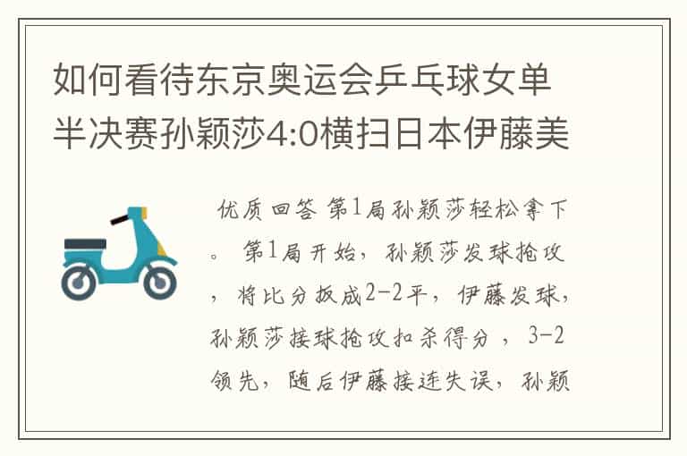 如何看待东京奥运会乒乓球女单半决赛孙颖莎4:0横扫日本伊藤美诚?