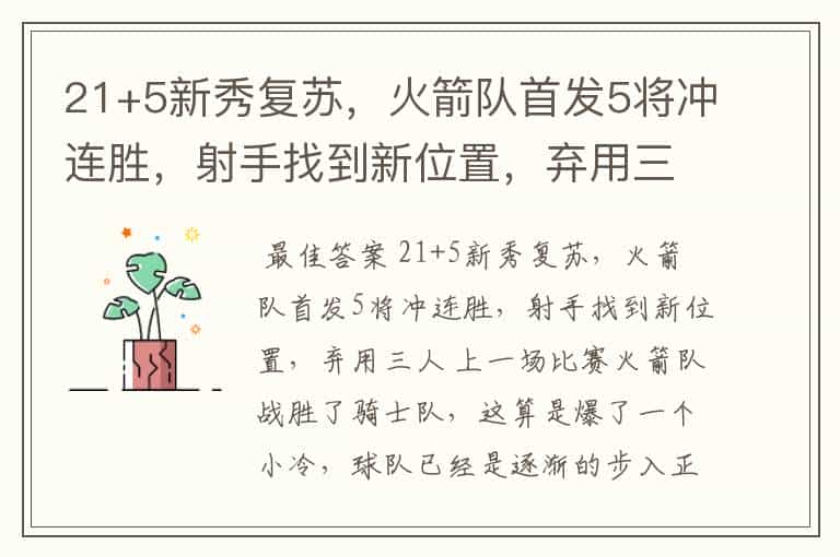 21+5新秀复苏,火箭队首发5将冲连胜,射手找到新位置,弃用三人