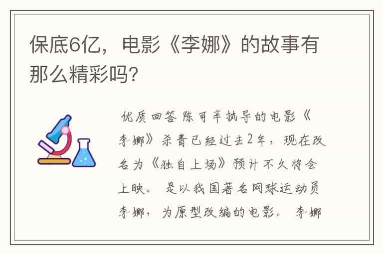保底6亿,电影《李娜》的故事有那么精彩吗?