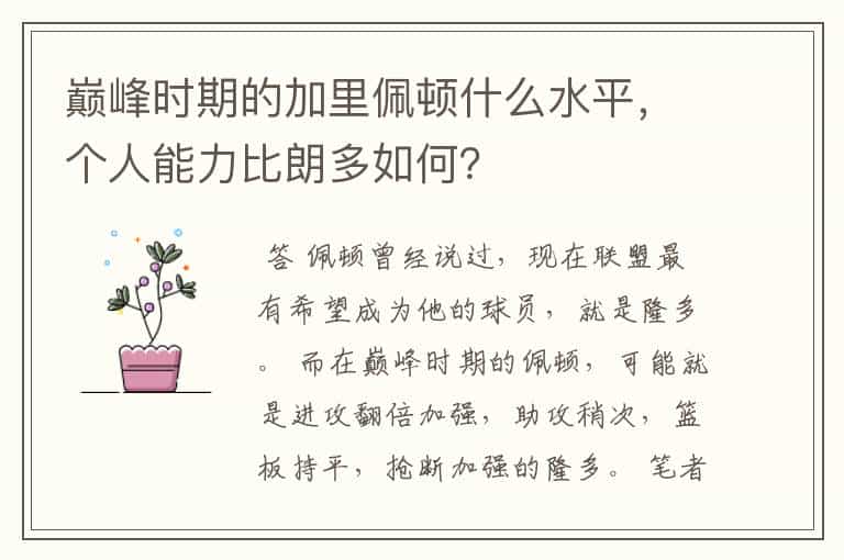 巅峰时期的加里佩顿什么水平,个人能力比朗多如何?
