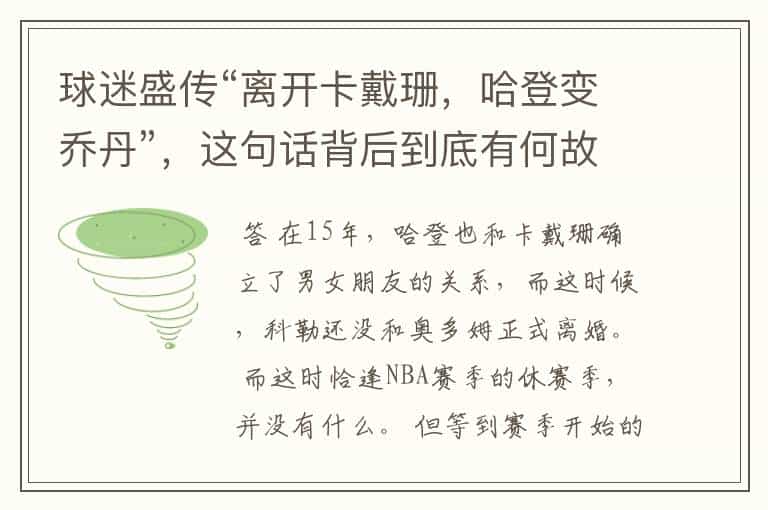 球迷盛传“离开卡戴珊,哈登变乔丹”,这句话背后到底有何故事?