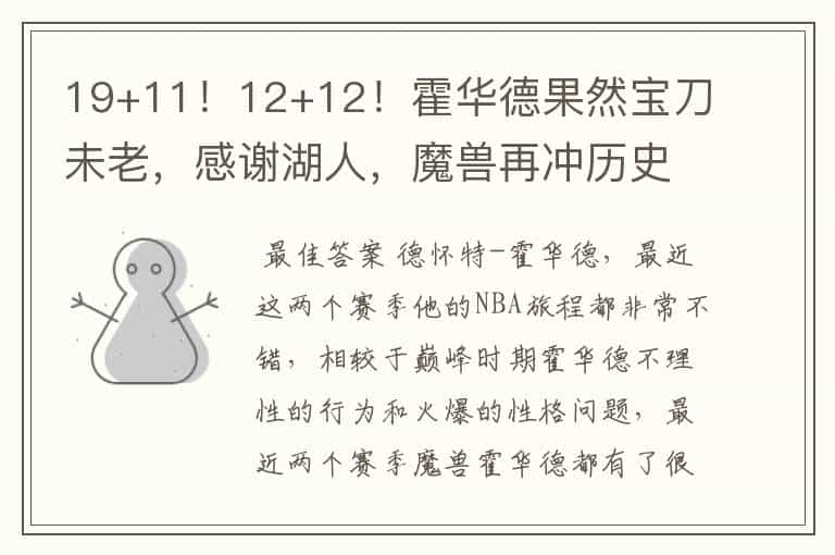 19+11!12+12!霍华德果然宝刀未老,感谢湖人,魔兽再冲历史纪录