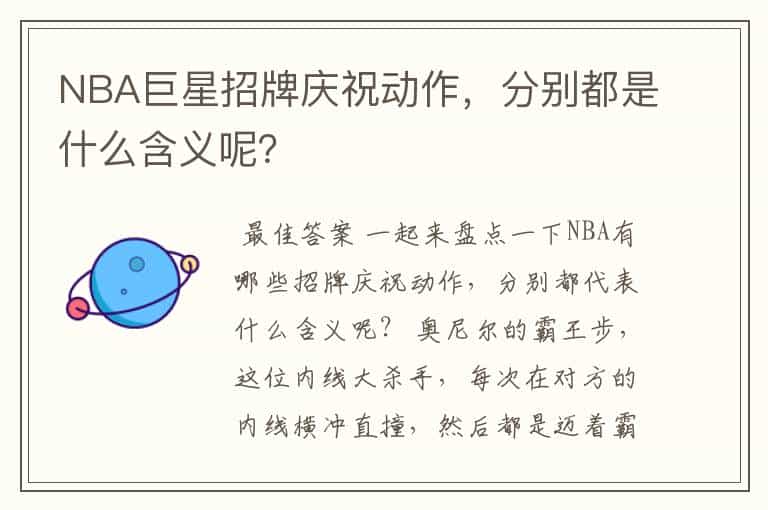 NBA巨星招牌庆祝动作,分别都是什么含义呢?