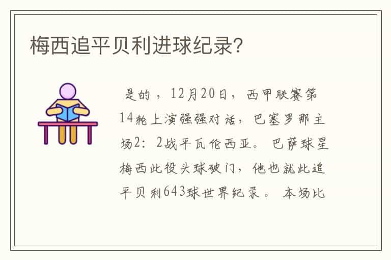梅西追平贝利进球纪录?