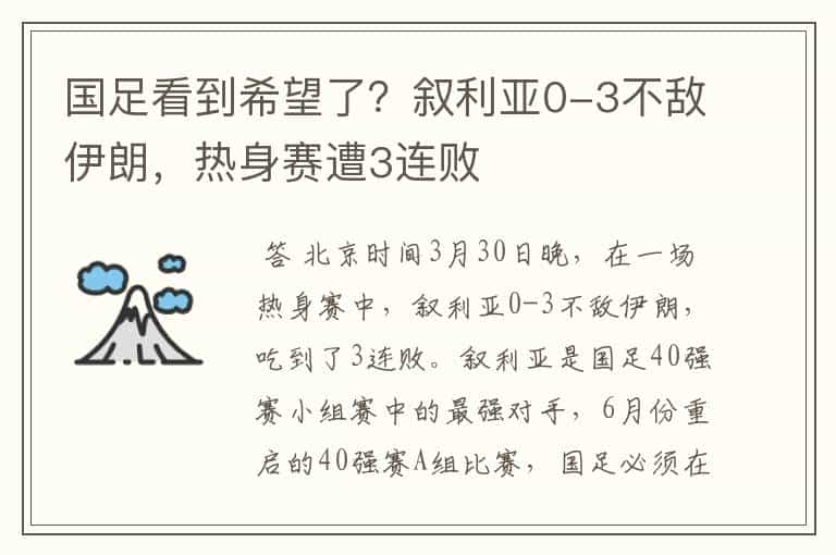 国足看到希望了?叙利亚0-3不敌伊朗,热身赛遭3连败