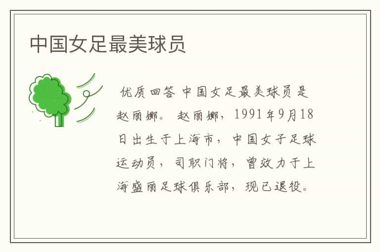 中国女足最美球员