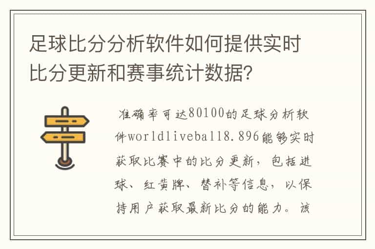 足球比分分析软件如何提供实时比分更新和赛事统计数据?