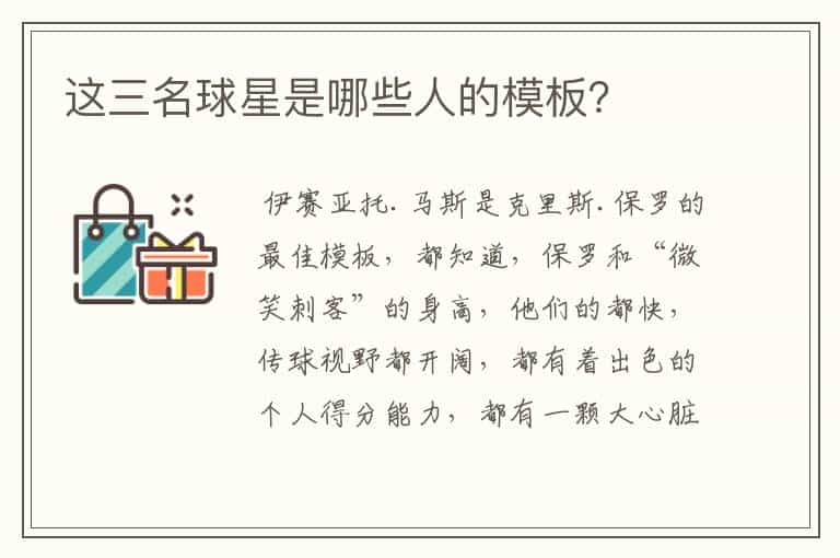 这三名球星是哪些人的模板?