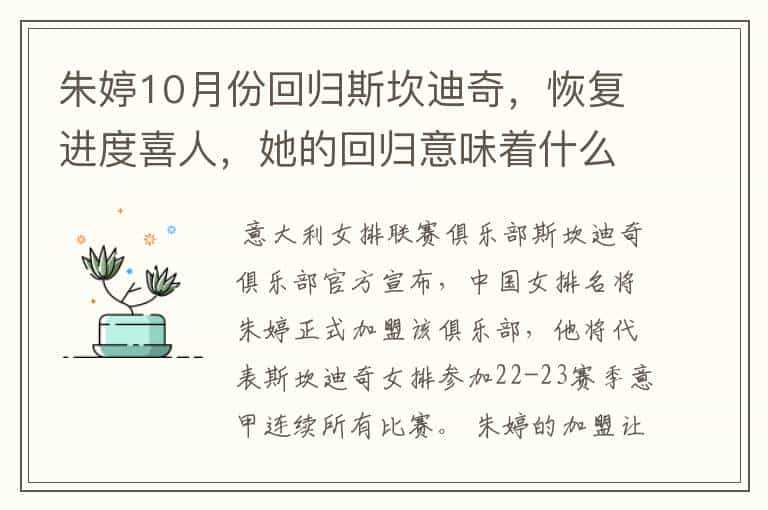 朱婷10月份回归斯坎迪奇,恢复进度喜人,她的回归意味着什么?
