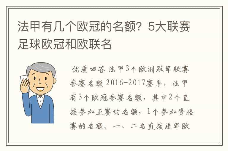 法甲有几个欧冠的名额?5大联赛足球欧冠和欧联名
