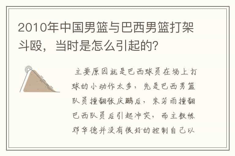 2010年中国男篮与巴西男篮打架斗殴,当时是怎么引起的?