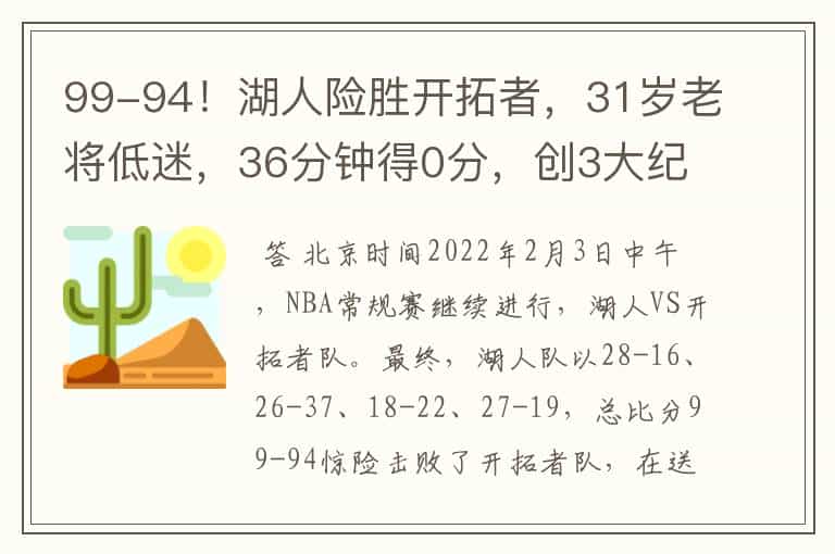99-94!湖人险胜开拓者,31岁老将低迷,36分钟得0分,创3大纪录