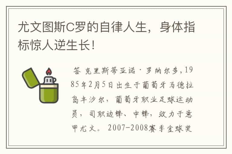 尤文图斯C罗的自律人生,身体指标惊人逆生长!