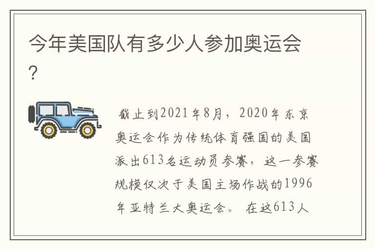 今年美国队有多少人参加奥运会?