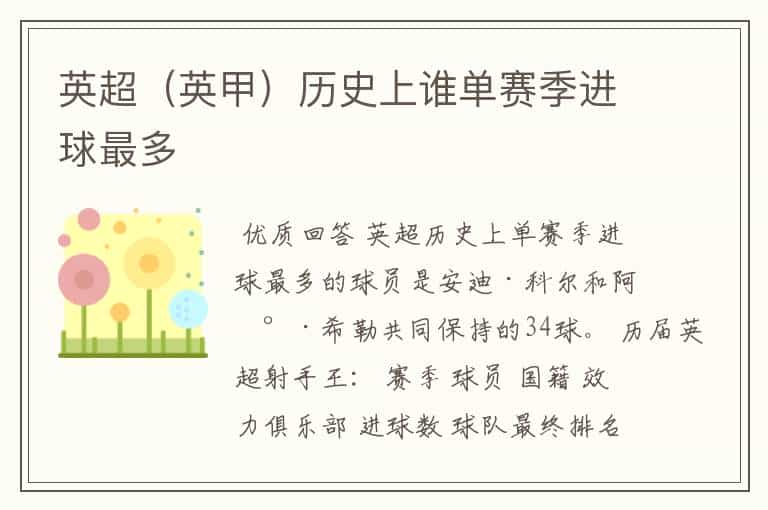 英超(英甲)历史上谁单赛季进球最多