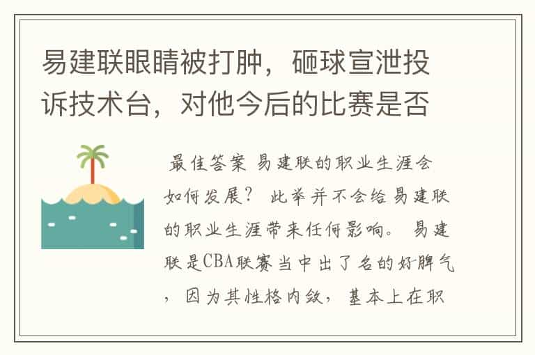 易建联眼睛被打肿,砸球宣泄投诉技术台,对他今后的比赛是否会有影响?