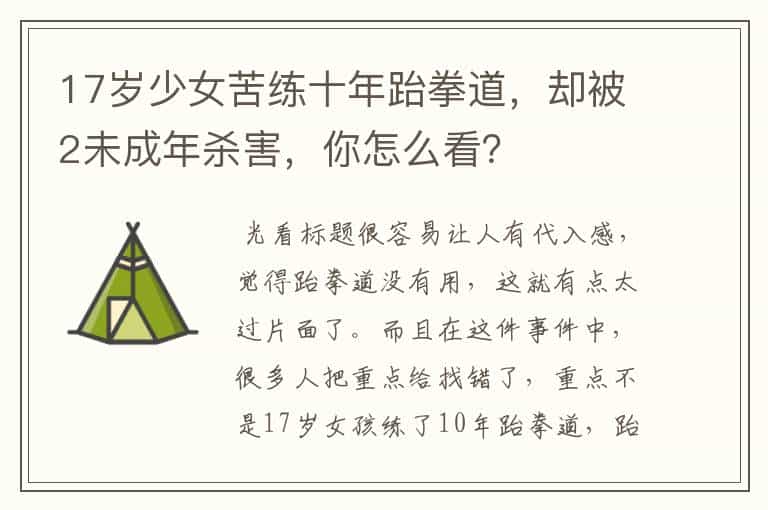 17岁少女苦练十年跆拳道,却被2未成年杀害,你怎么看?