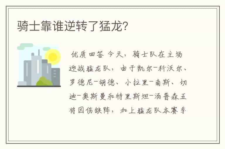 骑士靠谁逆转了猛龙?