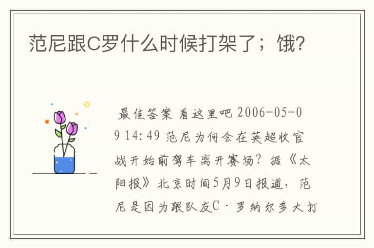 范尼跟C罗什么时候打架了;饿?