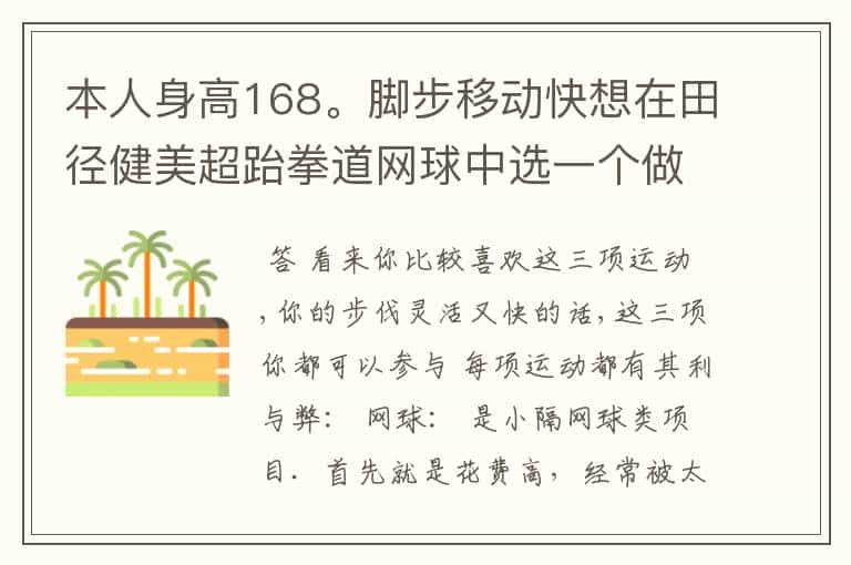 本人身高168。脚步移动快想在田径健美超跆拳道网球中选一个做专业,希望结合我的情况分析一下就业。