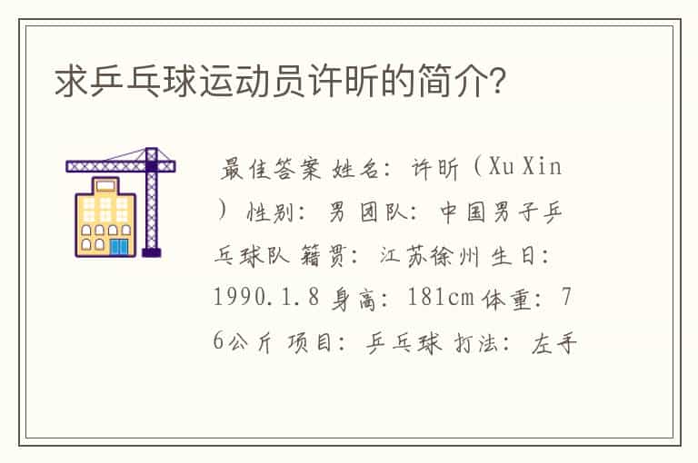 求乒乓球运动员许昕的简介?