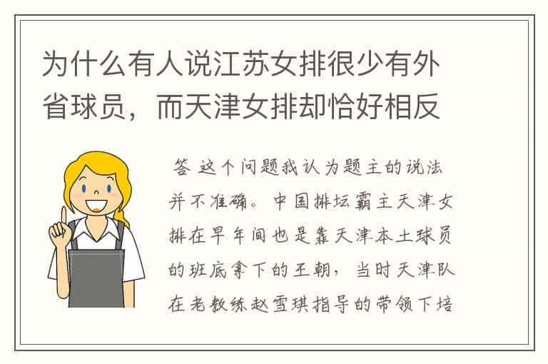 为什么有人说江苏女排很少有外省球员,而天津女排却恰好相反?