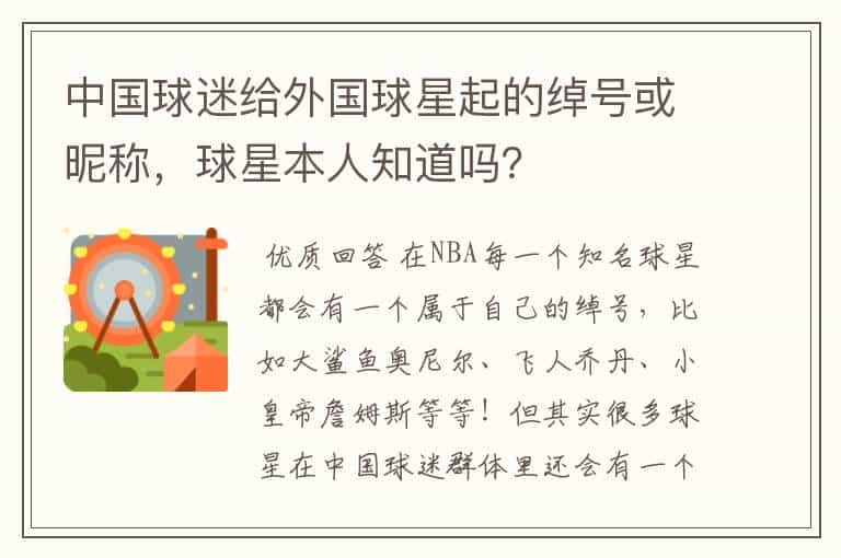 中国球迷给外国球星起的绰号或昵称,球星本人知道吗?