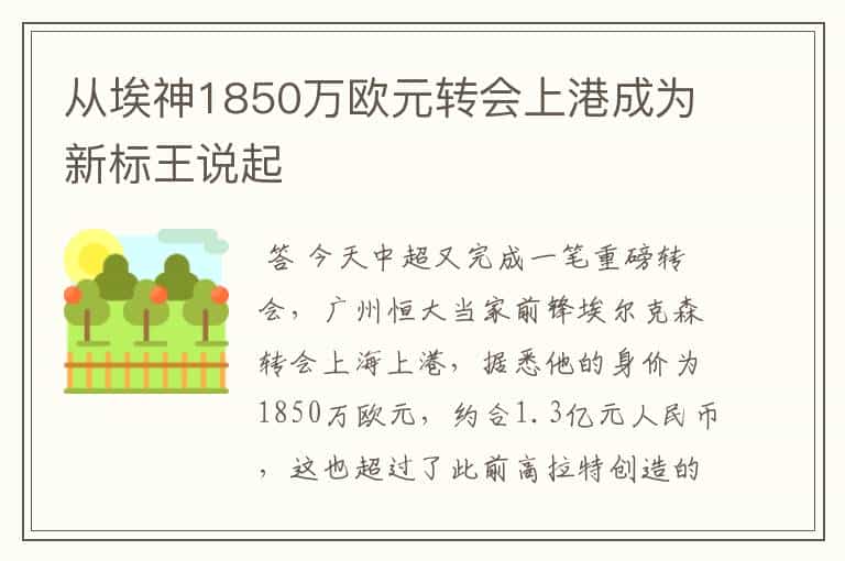 从埃神1850万欧元转会上港成为新标王说起