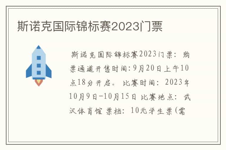斯诺克国际锦标赛2023门票