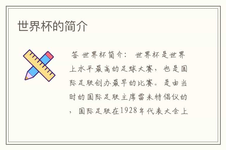 世界杯的简介