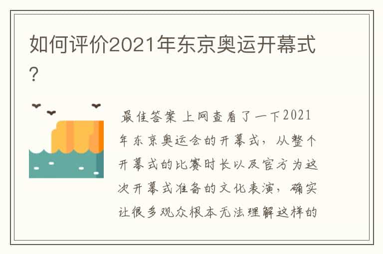 如何评价2021年东京奥运开幕式?