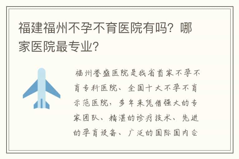 福建福州不孕不育医院有吗?哪家医院最专业?