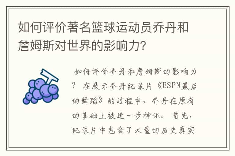 如何评价著名篮球运动员乔丹和詹姆斯对世界的影响力?