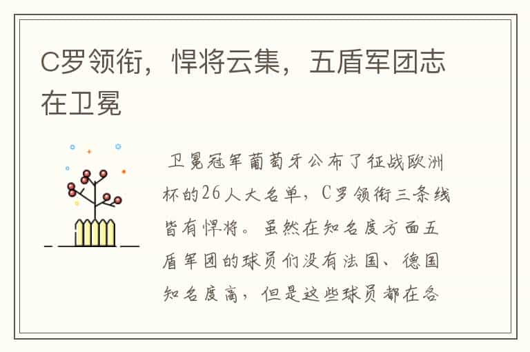 C罗领衔,悍将云集,五盾军团志在卫冕