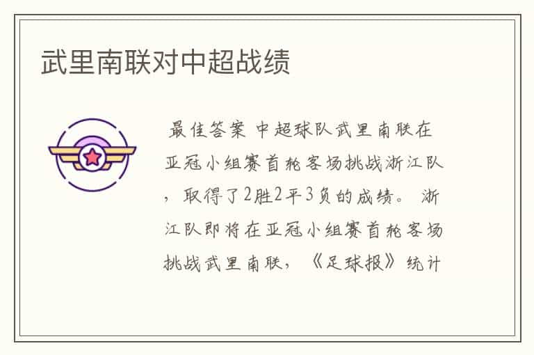 武里南联对中超战绩